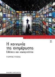 Η ΚΟΙΝΩΝΙΑ ΤΗΣ ΕΝΗΜΕΡΩΣΗΣΗ Η ΚΟΙΝΩΝΙΑ ΤΗΣ ΕΝΗΜΕΡΩΣΗΣΗ