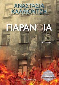 ΠΑΡΑΝΟΙΑ ΠΑΡΑΝΟΙΑ