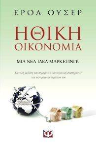 ΗΘΙΚΗ ΟΙΚΟΝΟΜΙΑ ΗΘΙΚΗ ΟΙΚΟΝΟΜΙΑ