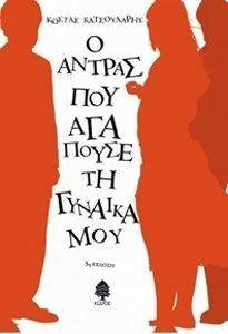 Ο ΑΝΤΡΑΣ ΠΟΥ ΑΓΑΠΟΥΣΕ ΤΗ ΓΥΝΑΙΚΑ ΜΟΥ Ο ΑΝΤΡΑΣ ΠΟΥ ΑΓΑΠΟΥΣΕ ΤΗ ΓΥΝΑΙΚΑ ΜΟΥ