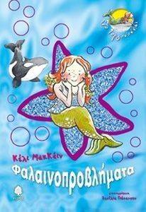 ΦΑΛΑΙΝΟΠΡΟΒΛΗΜΑΤΑ ΦΑΛΑΙΝΟΠΡΟΒΛΗΜΑΤΑ
