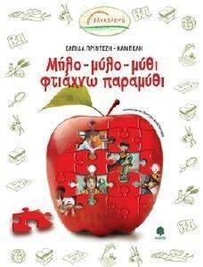 ΜΗΛΟ ΜΥΛΟ ΜΥΘΙ ΦΤΙΑΧΝΩ ΠΑΡΑΜΥΘΙ ΜΗΛΟ ΜΥΛΟ ΜΥΘΙ ΦΤΙΑΧΝΩ ΠΑΡΑΜΥΘΙ