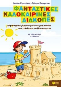 ΚΑΡΑΓΙΑΝΝΗΣ ΒΑΣΙΛΗΣ, ΚΑΡΑΓΙΑΝΝΗΣ ΓΙΩΡΓΟΣ ΦΑΝΤΑΣΤΙΚΕΣ ΚΑΛΟΚΑΙΡΙΝΕΣ ΔΙΑΚΟΠΕΣ ΔΗΜΙΟΥΡΓΙΚΕΣ-ΔΡΑΣΤΗΡΙΟΤΕΣ ΓΙΑ ΠΑΙΔΙΑ ΠΟΥ ΤΕΛΕΙΩΣΑΝ ΤΟ ΝΗΠΙΑΓΩΓΕΙΟ