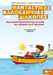 ΦΑΝΤΑΣΤΙΚΕΣ ΚΑΛΟΚΑΙΡΙΝΕΣ ΔΙΑΚΟΠΕΣ ΔΗΜΙΟΥΡΓΙΚΕΣ-ΔΡΑΣΤΗΡΙΟΤΕΣ ΓΙΑ ΠΑΙΔΙΑ ΠΟΥ ΤΕΛΕΙΩΣΑΝ ΤΗΝ Ε ΔΗΜΟΤΙΚΟΥ ΦΑΝΤΑΣΤΙΚΕΣ ΚΑΛΟΚΑΙΡΙΝΕΣ ΔΙΑΚΟΠΕΣ ΔΗΜΙΟΥΡΓΙΚΕΣ-ΔΡΑΣΤΗΡΙΟΤΕΣ ΓΙΑ ΠΑΙΔΙΑ ΠΟΥ ΤΕΛΕΙΩΣΑΝ ΤΗΝ Ε ΔΗΜΟΤΙΚΟΥ