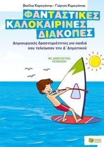 ΦΑΝΤΑΣΤΙΚΕΣ ΚΑΛΟΚΑΙΡΙΝΕΣ ΔΙΑΚΟΠΕΣ ΔΗΜΙΟΥΡΓΙΚΕΣ-ΔΡΑΣΤΗΡΙΟΤΕΣ ΓΙΑ ΠΑΙΔΙΑ ΠΟΥ ΤΕΛΕΙΩΣΑΝ ΤΗΝ Δ ΔΗΜΟΤΙΚΟΥ ΦΑΝΤΑΣΤΙΚΕΣ ΚΑΛΟΚΑΙΡΙΝΕΣ ΔΙΑΚΟΠΕΣ ΔΗΜΙΟΥΡΓΙΚΕΣ-ΔΡΑΣΤΗΡΙΟΤΕΣ ΓΙΑ ΠΑΙΔΙΑ ΠΟΥ ΤΕΛΕΙΩΣΑΝ ΤΗΝ Δ ΔΗΜΟΤΙΚΟΥ