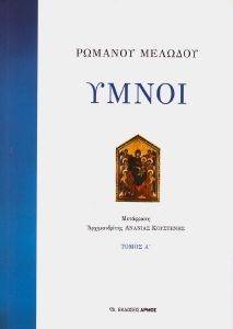 ΥΜΝΟΙ (ΤΡΙΤΟΜΟ) ΥΜΝΟΙ (ΤΡΙΤΟΜΟ)