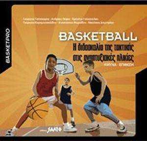BASKETBALL Η ΔΙΔΑΣΚΑΛΙΑ ΤΗΣ ΤΑΚΤΙΚΗΣ ΣΤΙΣ ΑΝΑΠΤΥΞΙΑΚΕΣ ΗΛΙΚΙΕΣ BASKETBALL Η ΔΙΔΑΣΚΑΛΙΑ ΤΗΣ ΤΑΚΤΙΚΗΣ ΣΤΙΣ ΑΝΑΠΤΥΞΙΑΚΕΣ ΗΛΙΚΙΕΣ