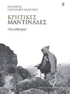 ΚΡΗΤΙΚΕΣ ΜΑΝΤΙΝΑΔΕΣ ΚΡΗΤΙΚΕΣ ΜΑΝΤΙΝΑΔΕΣ