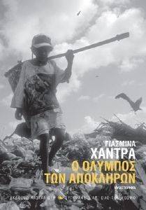 Ο ΟΛΥΜΠΟΣ ΤΩΝ ΑΠΟΚΛΗΡΩΝ Ο ΟΛΥΜΠΟΣ ΤΩΝ ΑΠΟΚΛΗΡΩΝ