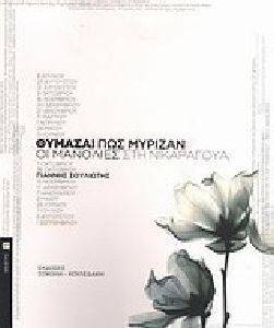 ΘΥΜΑΣΑΙ ΠΩΣ ΜΥΡΙΖΑΝ ΟΙ ΜΑΝΟΛΙΕΣ ΣΤΗ ΝΙΚΑΡΑΓΟΥΑ; ΘΥΜΑΣΑΙ ΠΩΣ ΜΥΡΙΖΑΝ ΟΙ ΜΑΝΟΛΙΕΣ ΣΤΗ ΝΙΚΑΡΑΓΟΥΑ;