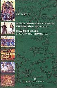 ΜΕΤΑΞΥ ΟΘΩΜΑΝΙΚΗΣ ΚΥΡΙΑΡΧΙΑΣ ΚΑΙ ΕΥΡΩΠΑΙΚΗΣ ΠΡΟΚΛΗΣΗΣ ΜΕΤΑΞΥ ΟΘΩΜΑΝΙΚΗΣ ΚΥΡΙΑΡΧΙΑΣ ΚΑΙ ΕΥΡΩΠΑΙΚΗΣ ΠΡΟΚΛΗΣΗΣ