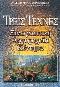ΤΡΕΙΣ ΤΕΧΝΕΣ ΤΡΕΙΣ ΤΕΧΝΕΣ