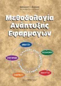 ΑΓΓΕΛΗΣ ΒΑΣΙΛΗΣ ΜΕΘΟΔΟΛΟΓΙΑ ΑΝΑΠΤΥΞΗΣ ΕΦΑΡΜΟΓΩΝ