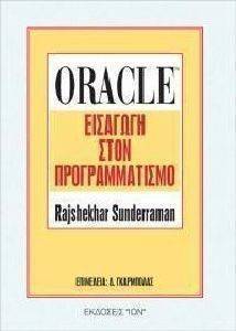 ΣΑΝΤΕΡΑΜΑΝ ΡΑΞΕΚΑΡ ORACLE ΕΙΣΑΓΩΓΗ ΣΤΟΝ ΠΡΟΓΡΑΜΜΑΤΙΣΜΟ