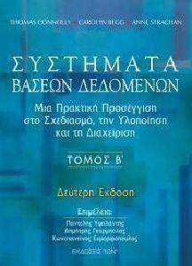 ΣΥΣΤΗΜΑΤΑ ΒΑΣΕΩΝ ΔΕΔΟΜΕΝΩΝ ΤΟΜΟΣ Β ΣΥΣΤΗΜΑΤΑ ΒΑΣΕΩΝ ΔΕΔΟΜΕΝΩΝ ΤΟΜΟΣ Β