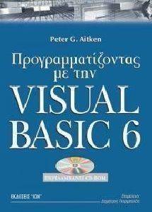 ΠΡΟΓΡΑΜΜΑΤΙΖΟΝΤΑΣ ΜΕ ΤΗΝ VISUAL BASIC 6 108090313