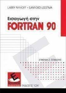 ΕΙΣΑΓΩΓΗ ΣΤΗ FORTAN 90 ΕΙΣΑΓΩΓΗ ΣΤΗ FORTAN 90