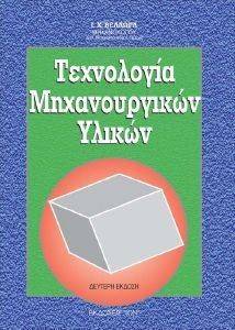 ΤΕΧΝΟΛΟΓΙΑ ΜΗΧΑΝΟΥΡΓΙΚΩΝ ΥΛΙΚΩΝ ΤΕΧΝΟΛΟΓΙΑ ΜΗΧΑΝΟΥΡΓΙΚΩΝ ΥΛΙΚΩΝ