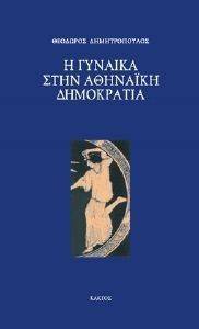 Η ΓΥΝΑΙΚΑ ΣΤΗΝ ΑΘΗΝΑΙΚΗ ΔΗΜΟΚΡΑΤΙΑ Η ΓΥΝΑΙΚΑ ΣΤΗΝ ΑΘΗΝΑΙΚΗ ΔΗΜΟΚΡΑΤΙΑ
