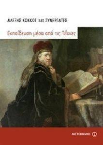 ΕΚΠΑΙΔΕΥΣΗ ΜΕΣΑ ΑΠΟ ΤΙΣ ΤΕΧΝΕΣ ΕΚΠΑΙΔΕΥΣΗ ΜΕΣΑ ΑΠΟ ΤΙΣ ΤΕΧΝΕΣ