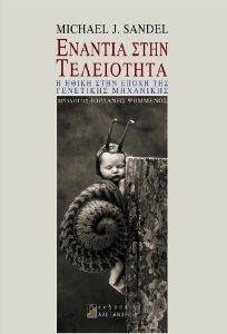 ΕΝΑΝΤΙΑ ΣΤΗΝ ΤΕΛΕΙΟΤΗΤΑ ΕΝΑΝΤΙΑ ΣΤΗΝ ΤΕΛΕΙΟΤΗΤΑ