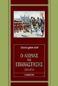 Ο ΑΙΩΝΑΣ ΤΗΣ ΕΠΑΝΑΣΤΑΣΗΣ 1603-1714 Ο ΑΙΩΝΑΣ ΤΗΣ ΕΠΑΝΑΣΤΑΣΗΣ 1603-1714
