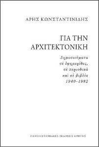ΓΙΑ ΤΗΝ ΑΡΧΙΤΕΚΤΟΝΙΚΗ ΓΙΑ ΤΗΝ ΑΡΧΙΤΕΚΤΟΝΙΚΗ