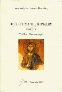 ΤΟ ΚΗΡΥΓΜΑ ΤΗΣ ΚΥΡΙΑΚΗΣ ΤΟΜΟΣ Α ΤΟ ΚΗΡΥΓΜΑ ΤΗΣ ΚΥΡΙΑΚΗΣ ΤΟΜΟΣ Α