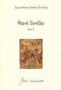 ΘΕΡΙΝΟ ΣΥΝΑΞΑΡΙ ΤΟΜΟΣ Α 108090362