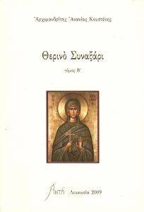 ΘΕΡΙΝΟ ΣΥΝΑΞΑΡΙ ΤΟΜΟΣ Β 108090363