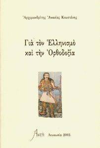 ΓΙΑ ΤΟΝ ΕΛΛΗΝΙΣΜΟ ΚΑΙ ΤΗΝ ΟΡΘΟΔΟΞΙΑ ΓΙΑ ΤΟΝ ΕΛΛΗΝΙΣΜΟ ΚΑΙ ΤΗΝ ΟΡΘΟΔΟΞΙΑ