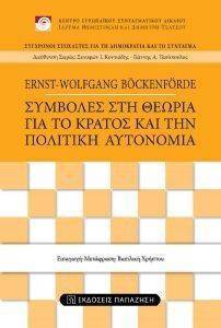 ΣΥΜΒΟΛΕΣ ΣΤΗ ΘΕΩΡΙΑ ΓΙΑ ΤΟ ΚΡΑΤΟΣ ΚΑΙ ΤΗΝ ΠΟΛΙΤΙΚΗ ΑΥΤΟΝΟΜΙΑ ΣΥΜΒΟΛΕΣ ΣΤΗ ΘΕΩΡΙΑ ΓΙΑ ΤΟ ΚΡΑΤΟΣ ΚΑΙ ΤΗΝ ΠΟΛΙΤΙΚΗ ΑΥΤΟΝΟΜΙΑ