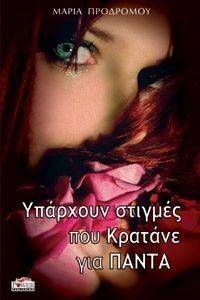 ΥΠΑΡΧΟΥΝ ΣΤΙΓΜΕΣ ΠΟΥ ΚΡΑΤΑΝΕ ΓΙΑ ΠΑΝΤΑ ΥΠΑΡΧΟΥΝ ΣΤΙΓΜΕΣ ΠΟΥ ΚΡΑΤΑΝΕ ΓΙΑ ΠΑΝΤΑ