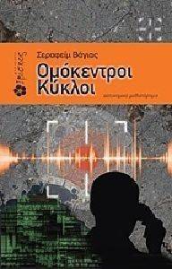 ΟΜΟΚΕΝΤΡΟΙ ΚΥΚΛΟΙ ΟΜΟΚΕΝΤΡΟΙ ΚΥΚΛΟΙ