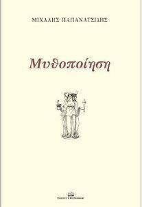 ΜΥΘΟΠΟΙΗΣΗ ΜΥΘΟΠΟΙΗΣΗ
