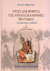 ΟΨΕΙΣ ΚΑΙ ΘΕΜΑΤΑ ΤΗΣ ΑΡΧΑΙΑΣ ΕΛΛΗΝΙΚΗΣ ΤΡΑΓΩΔΙΑΣ ΟΨΕΙΣ ΚΑΙ ΘΕΜΑΤΑ ΤΗΣ ΑΡΧΑΙΑΣ ΕΛΛΗΝΙΚΗΣ ΤΡΑΓΩΔΙΑΣ