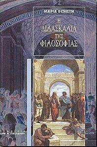 Η ΔΙΔΑΣΚΑΛΙΑ ΤΗΣ ΦΙΛΟΣΟΦΙΑΣ Η ΔΙΔΑΣΚΑΛΙΑ ΤΗΣ ΦΙΛΟΣΟΦΙΑΣ