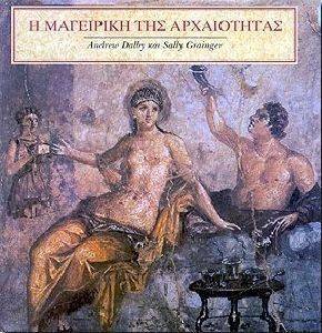Η ΜΑΓΕΙΡΙΚΗ ΤΗΣ ΑΡΧΑΙΟΤΗΤΑΣ Η ΜΑΓΕΙΡΙΚΗ ΤΗΣ ΑΡΧΑΙΟΤΗΤΑΣ