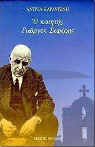 Ο ΠΟΙΗΤΗΣ ΓΙΩΡΓΟΣ ΣΕΦΕΡΗΣ Ο ΠΟΙΗΤΗΣ ΓΙΩΡΓΟΣ ΣΕΦΕΡΗΣ