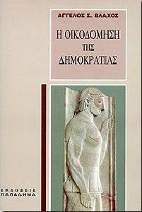 Η ΟΙΚΟΔΟΜΗΣΗ ΤΗΣ ΔΗΜΟΚΡΑΤΙΑΣ Η ΟΙΚΟΔΟΜΗΣΗ ΤΗΣ ΔΗΜΟΚΡΑΤΙΑΣ