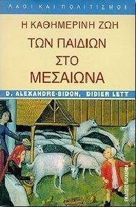 Η ΚΑΘΗΜΕΡΙΝΗ ΖΩΗ ΤΩΝ ΠΑΙΔΙΩΝ ΣΤΟ ΜΕΣΑΙΩΝΑ 108090420