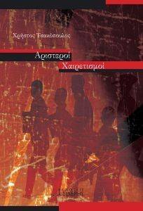ΑΡΙΣΤΕΡΟΙ ΧΑΙΡΕΤΙΣΜΟΙ ΑΡΙΣΤΕΡΟΙ ΧΑΙΡΕΤΙΣΜΟΙ