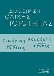 ΔΙΑΧΕΙΡΙΣΗ ΟΛΙΚΗΣ ΠΟΙΟΤΗΤΑΣ ΔΙΑΧΕΙΡΙΣΗ ΟΛΙΚΗΣ ΠΟΙΟΤΗΤΑΣ