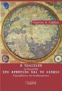 Η ΠΟΛΙΤΙΚΗ ΑΝΑΜΕΣΑ ΣΤΟ ΔΥΝΗΤΙΚΟ ΚΑΙ ΤΟ ΟΙΚΕΙΟ Η ΠΟΛΙΤΙΚΗ ΑΝΑΜΕΣΑ ΣΤΟ ΔΥΝΗΤΙΚΟ ΚΑΙ ΤΟ ΟΙΚΕΙΟ