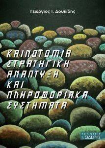 ΚΑΙΝΟΤΟΜΙΑ ΣΤΡΑΤΗΓΙΚΗ ΑΝΑΠΤΥΞΗ ΚΑΙ ΠΛΗΡΟΦΟΡΙΑΚΑ ΣΥΣΤΗΜΑΤΑ ΚΑΙΝΟΤΟΜΙΑ ΣΤΡΑΤΗΓΙΚΗ ΑΝΑΠΤΥΞΗ ΚΑΙ ΠΛΗΡΟΦΟΡΙΑΚΑ ΣΥΣΤΗΜΑΤΑ