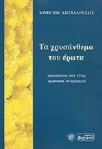 ΤΑ ΧΡΥΣΑΝΘΕΜΑ ΤΟΥ ΕΡΩΤΑ ΤΑ ΧΡΥΣΑΝΘΕΜΑ ΤΟΥ ΕΡΩΤΑ