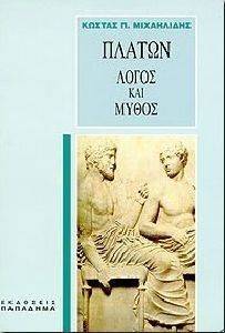 ΠΛΑΤΩΝ ΛΟΓΟΣ ΚΑΙ ΜΥΘΟΣ ΠΛΑΤΩΝ ΛΟΓΟΣ ΚΑΙ ΜΥΘΟΣ