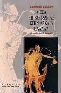 ΜΕΣΑ ΕΠΙΚΟΙΝΩΝΙΑΣ ΣΤΗΝ ΑΡΧΑΙΑ ΕΛΛΑΔΑ ΜΕΣΑ ΕΠΙΚΟΙΝΩΝΙΑΣ ΣΤΗΝ ΑΡΧΑΙΑ ΕΛΛΑΔΑ
