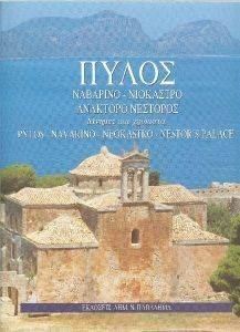 ΠΥΛΟΣ ΝΑΒΑΡΙΝΟ-ΝΙΟΚΑΣΤΡΟ-ΑΝΑΚΤΟΡΟ ΝΕΣΤΟΡΟΣ ΠΥΛΟΣ ΝΑΒΑΡΙΝΟ-ΝΙΟΚΑΣΤΡΟ-ΑΝΑΚΤΟΡΟ ΝΕΣΤΟΡΟΣ