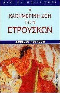 Η ΚΑΘΗΜΕΡΙΝΗ ΖΩΗ ΤΩΝ ΕΤΡΟΥΣΚΩΝ Η ΚΑΘΗΜΕΡΙΝΗ ΖΩΗ ΤΩΝ ΕΤΡΟΥΣΚΩΝ